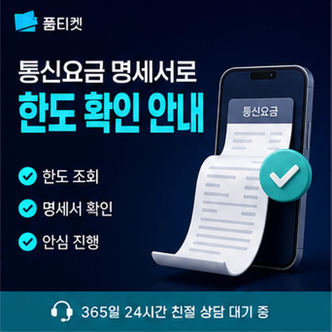 품티켓 한도 복구 절차 안내 배너 이미지
