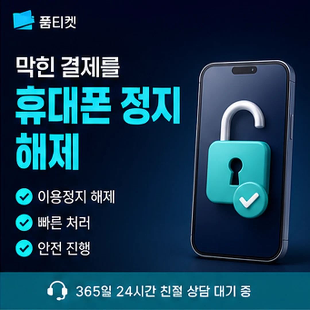 품티켓 해제 신청 창구 안내 배너 이미지