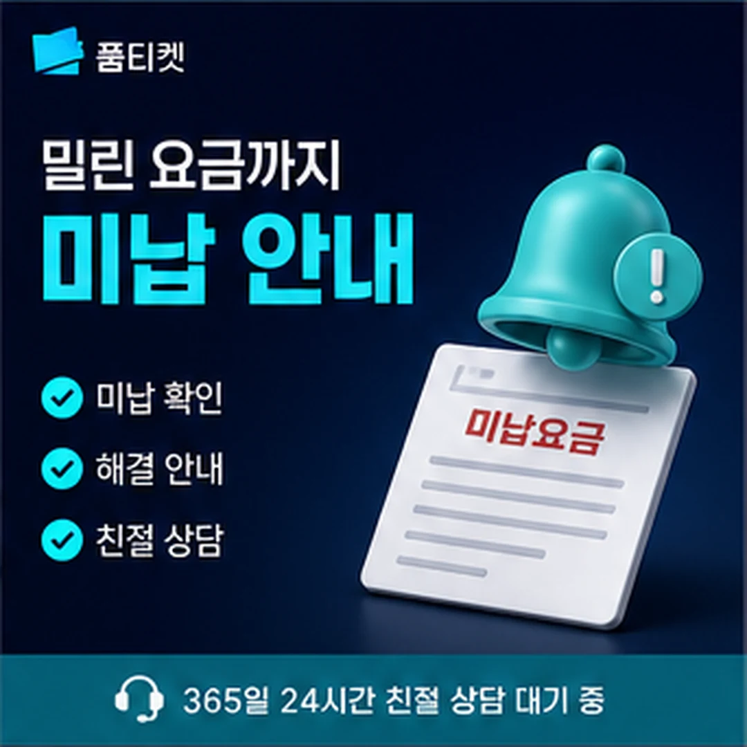 품티켓 밀린 금액 확인 안내 배너 이미지